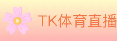 TK体育直播 logo